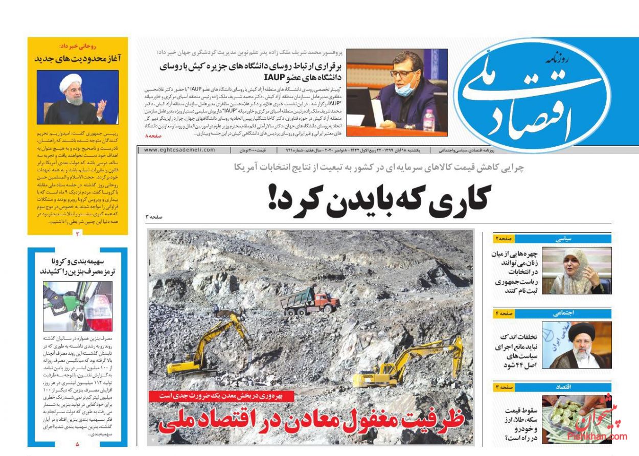 عناوین اخبار روزنامه اقتصاد ملی در روز یکشنبه‌ ۱۸ آبان