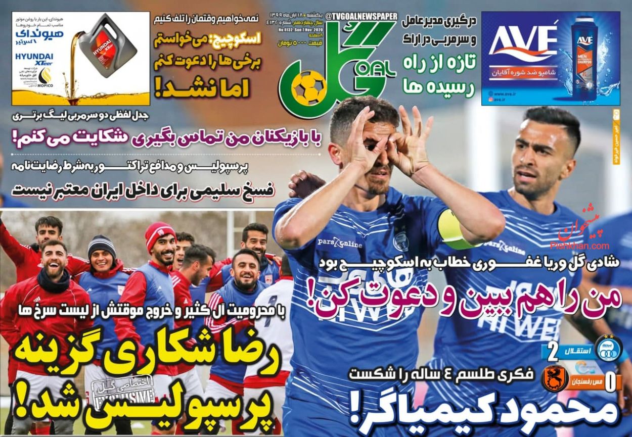 عناوین اخبار روزنامه گل در روز یکشنبه‌ ۱۸ آبان