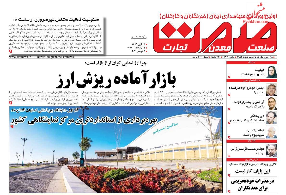 عناوین اخبار روزنامه صمت در روز یکشنبه‌ ۱۸ آبان