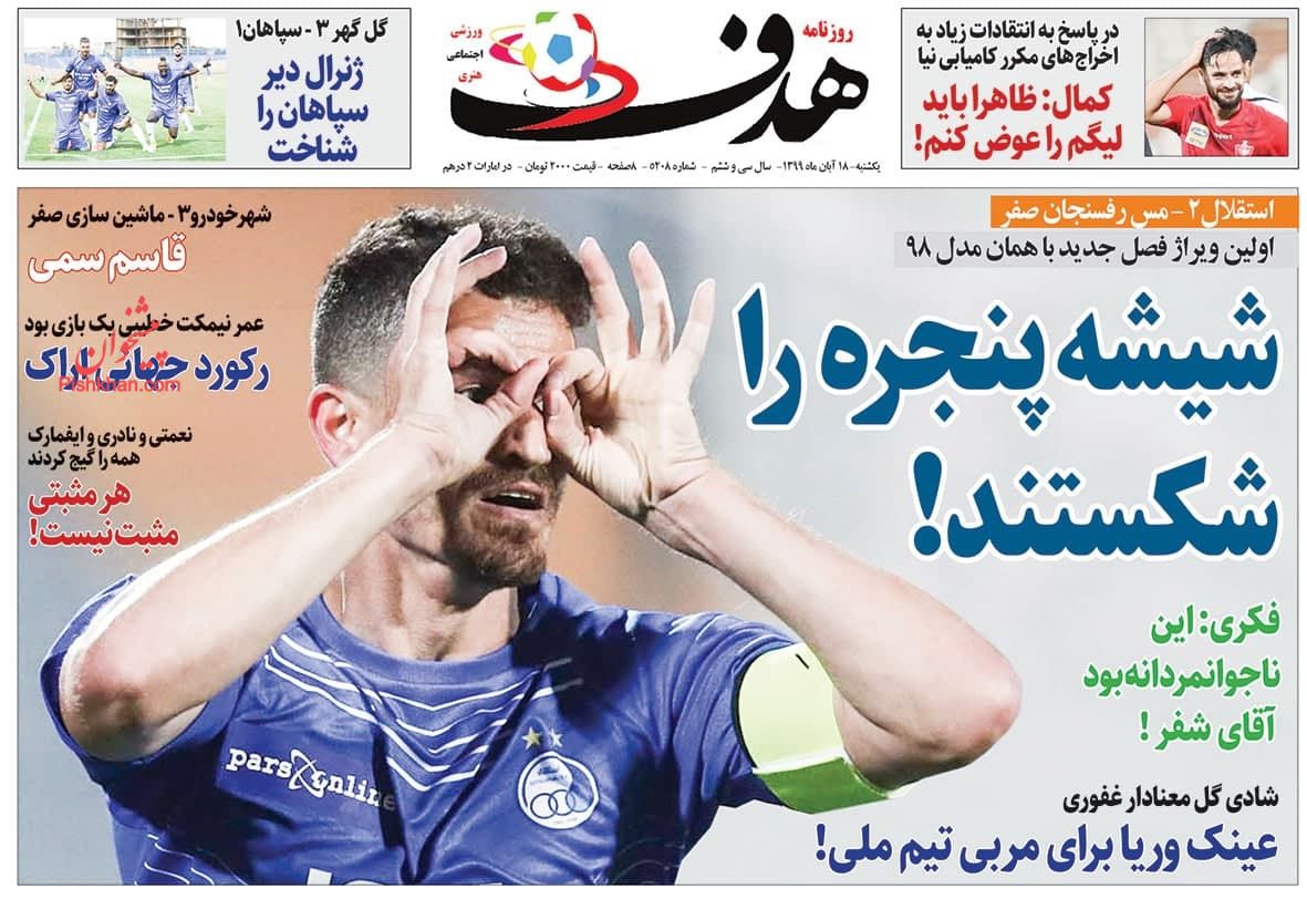 عناوین اخبار روزنامه هدف در روز یکشنبه‌ ۱۸ آبان