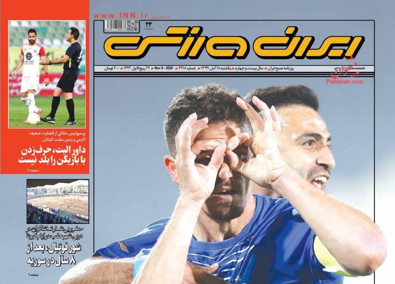 عناوین اخبار روزنامه ایران ورزشی در روز یکشنبه‌ ۱۸ آبان