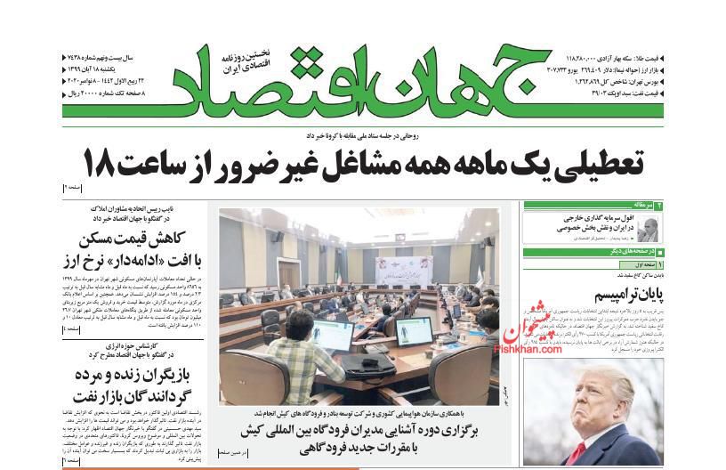 عناوین اخبار روزنامه جهان اقتصاد در روز یکشنبه‌ ۱۸ آبان