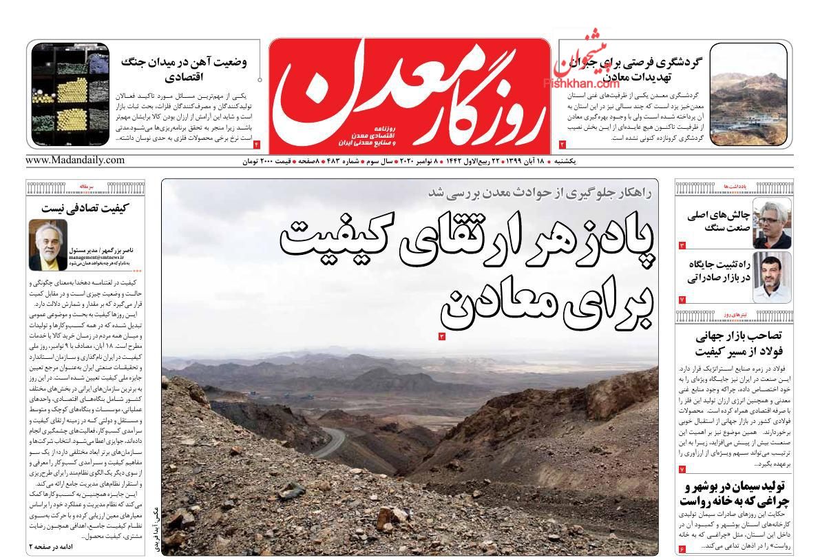 عناوین اخبار روزنامه روزگار معدن در روز یکشنبه‌ ۱۸ آبان