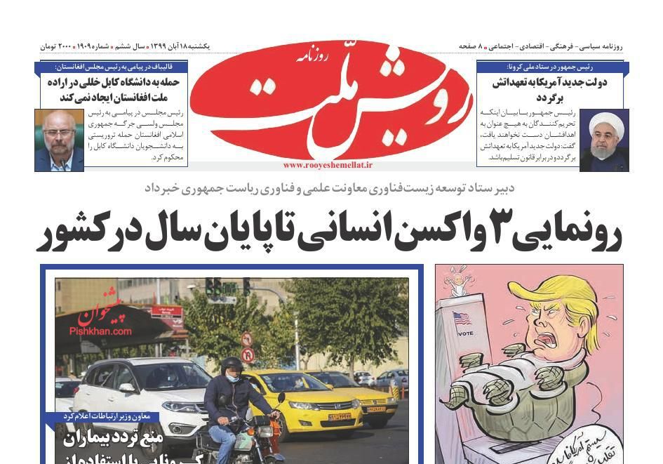عناوین اخبار روزنامه رویش ملت در روز یکشنبه‌ ۱۸ آبان