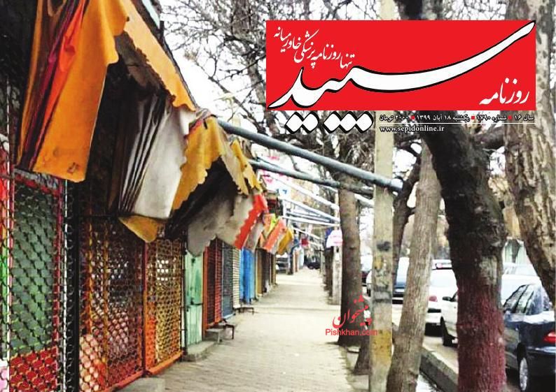 عناوین اخبار روزنامه سپید در روز یکشنبه‌ ۱۸ آبان