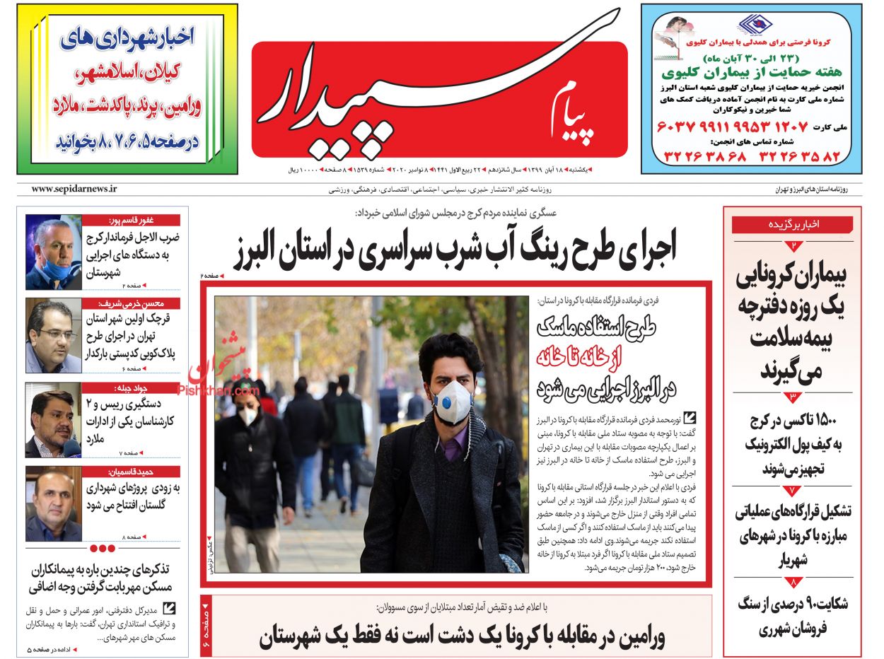 عناوین اخبار روزنامه پیام سپیدار در روز یکشنبه‌ ۱۸ آبان