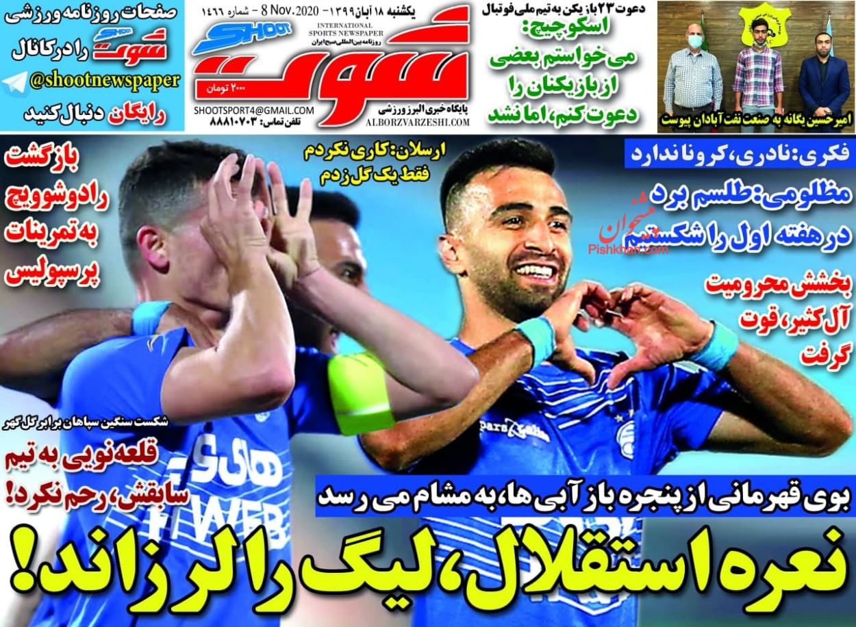 عناوین اخبار روزنامه شوت در روز یکشنبه‌ ۱۸ آبان