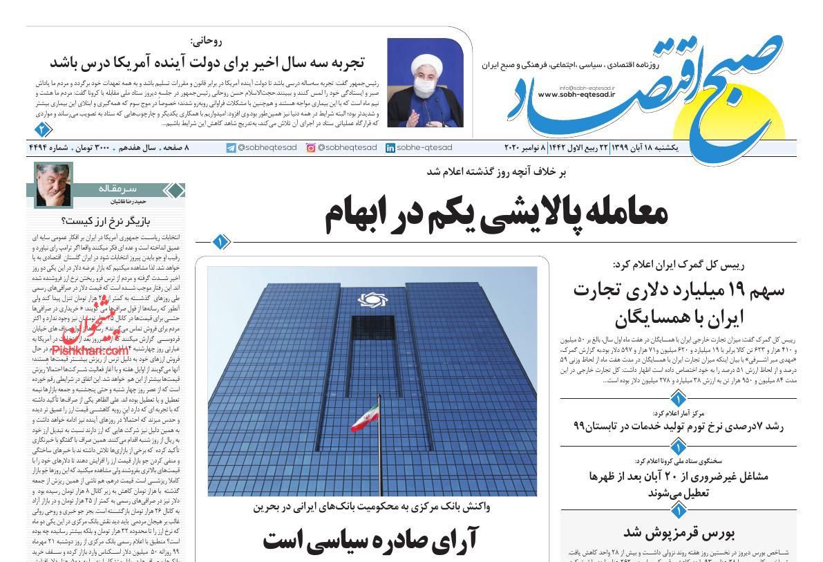 عناوین اخبار روزنامه صبح اقتصاد در روز یکشنبه‌ ۱۸ آبان