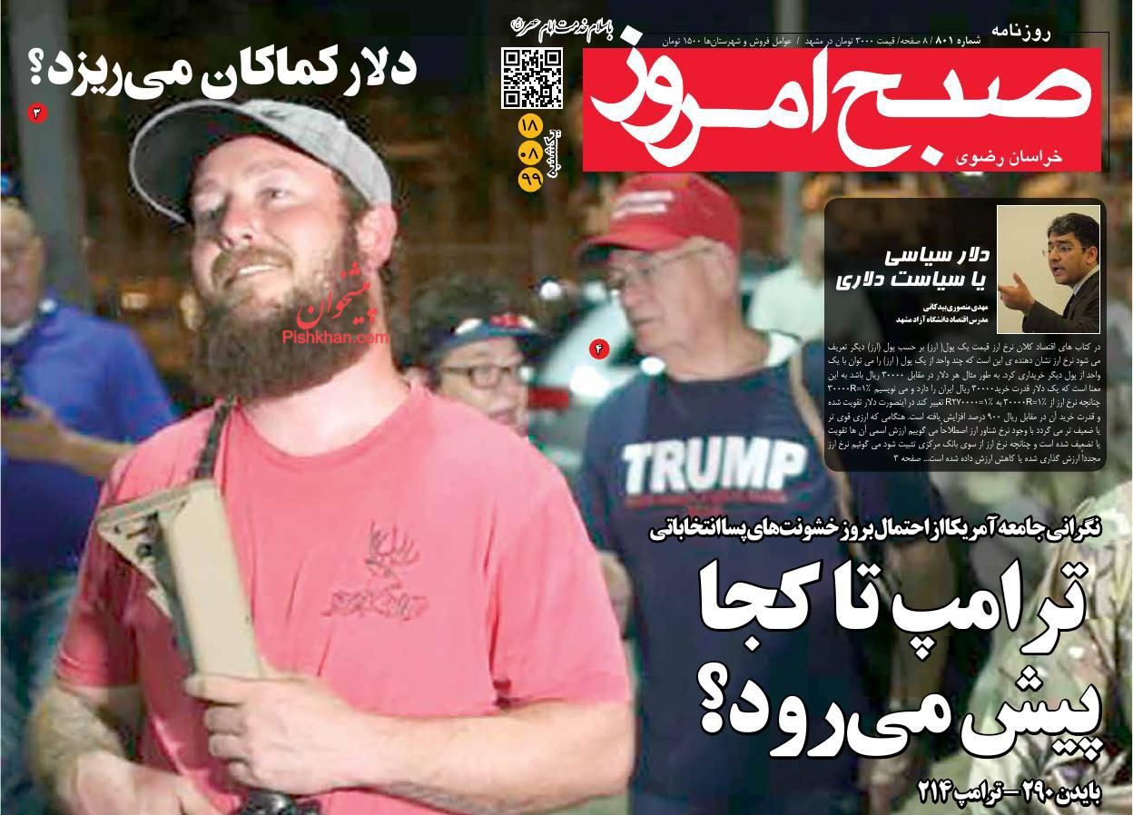 عناوین اخبار روزنامه صبح امروز در روز یکشنبه‌ ۱۸ آبان