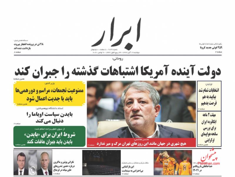 عناوین اخبار روزنامه ابرار در روز دوشنبه ۱۹ آبان