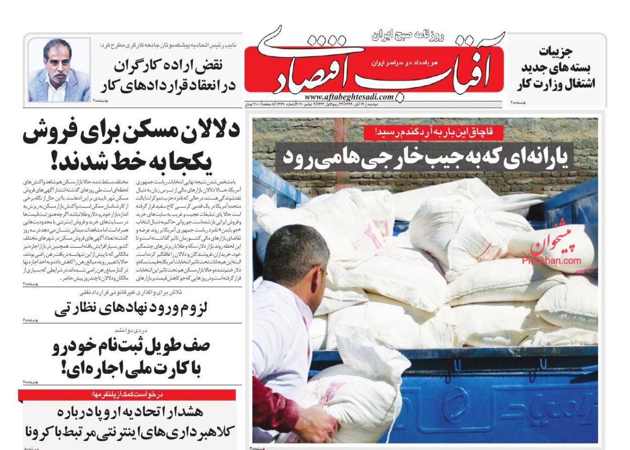 عناوین اخبار روزنامه آفتاب اقتصادی در روز دوشنبه ۱۹ آبان