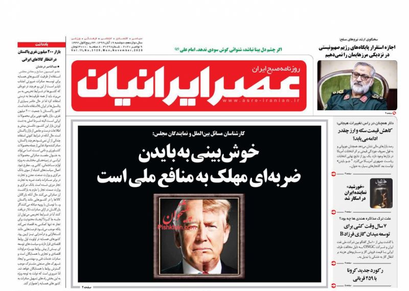 عناوین اخبار روزنامه عصر ایرانیان در روز دوشنبه ۱۹ آبان