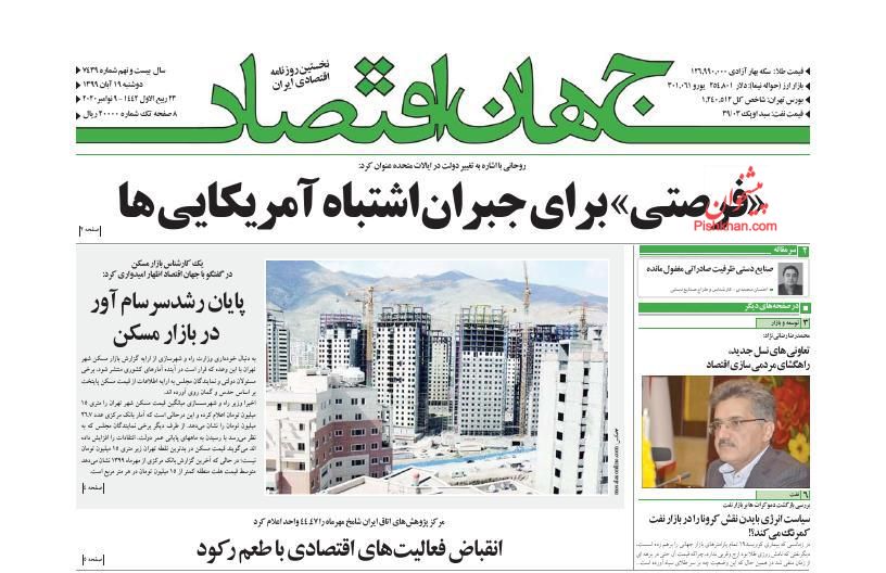 عناوین اخبار روزنامه جهان اقتصاد در روز دوشنبه ۱۹ آبان