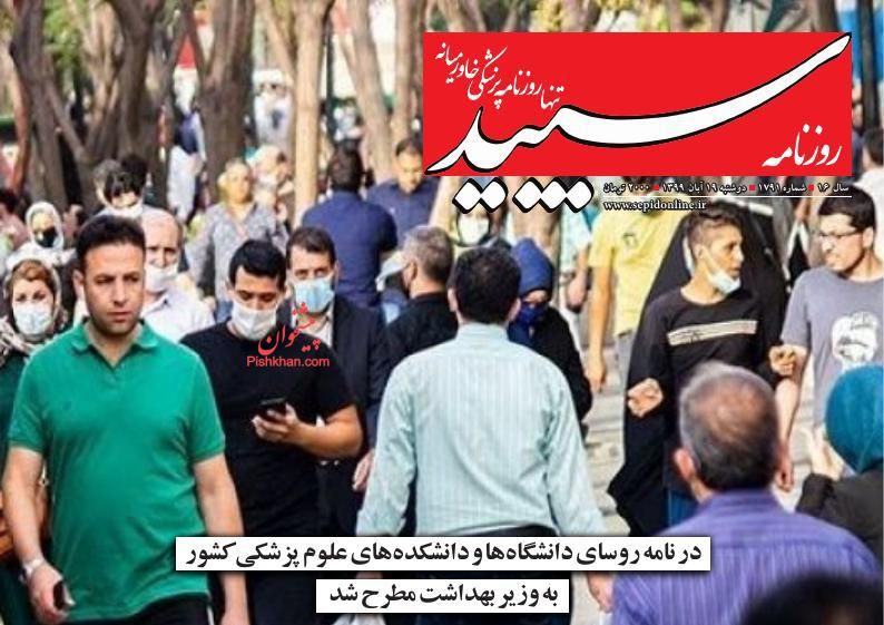 عناوین اخبار روزنامه سپید در روز دوشنبه ۱۹ آبان