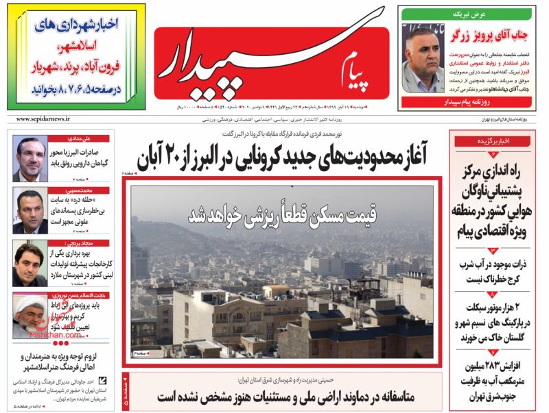 عناوین اخبار روزنامه پیام سپیدار در روز دوشنبه ۱۹ آبان