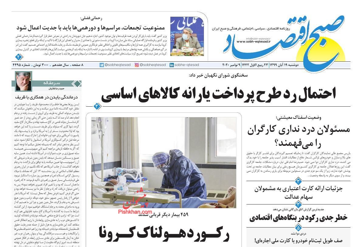 عناوین اخبار روزنامه صبح اقتصاد در روز دوشنبه ۱۹ آبان