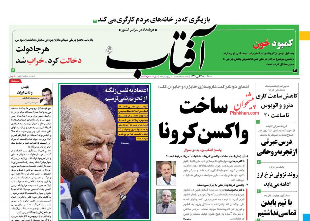 عناوین اخبار روزنامه آفتاب یزد در روز سه‌شنبه ۲۰ آبان