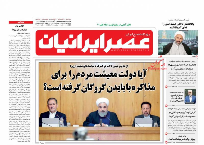 عناوین اخبار روزنامه عصر ایرانیان در روز سه‌شنبه ۲۰ آبان