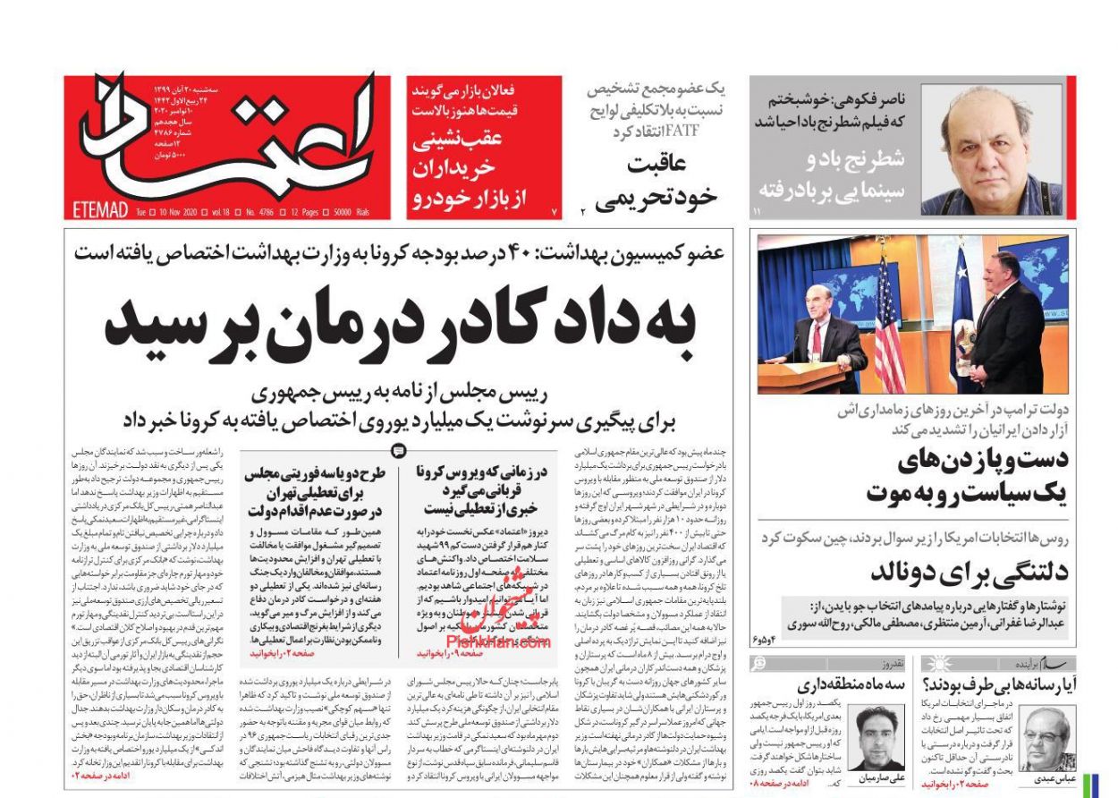 عناوین اخبار روزنامه اعتماد در روز سه‌شنبه ۲۰ آبان