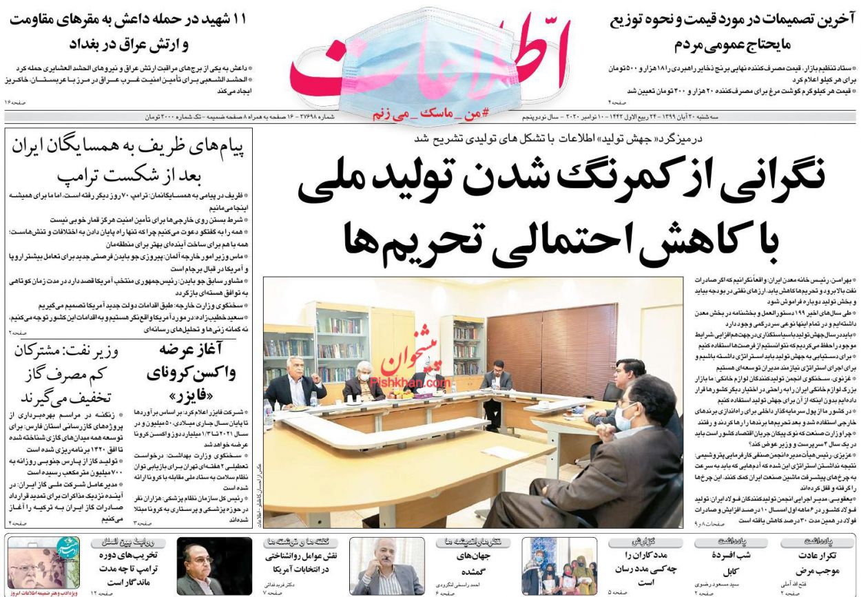 عناوین اخبار روزنامه اطلاعات در روز سه‌شنبه ۲۰ آبان