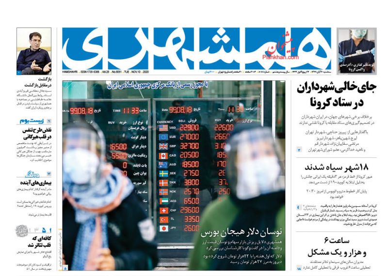 عناوین اخبار روزنامه همشهری در روز سه‌شنبه ۲۰ آبان