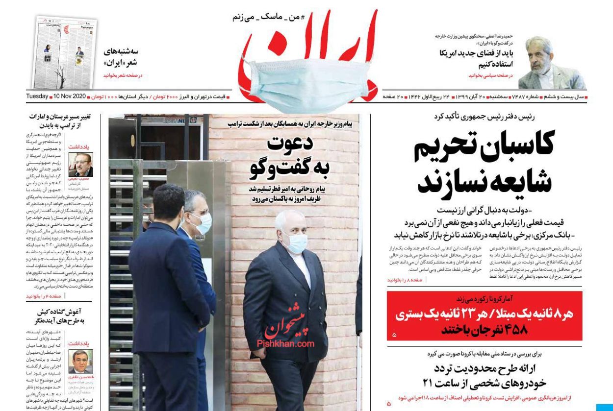 عناوین اخبار روزنامه ایران در روز سه‌شنبه ۲۰ آبان