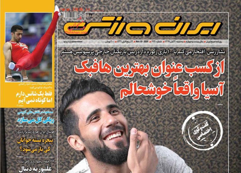 عناوین اخبار روزنامه ایران ورزشی در روز سه‌شنبه ۲۰ آبان