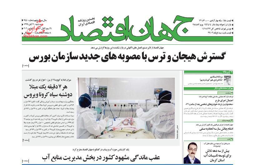 عناوین اخبار روزنامه جهان اقتصاد در روز سه‌شنبه ۲۰ آبان