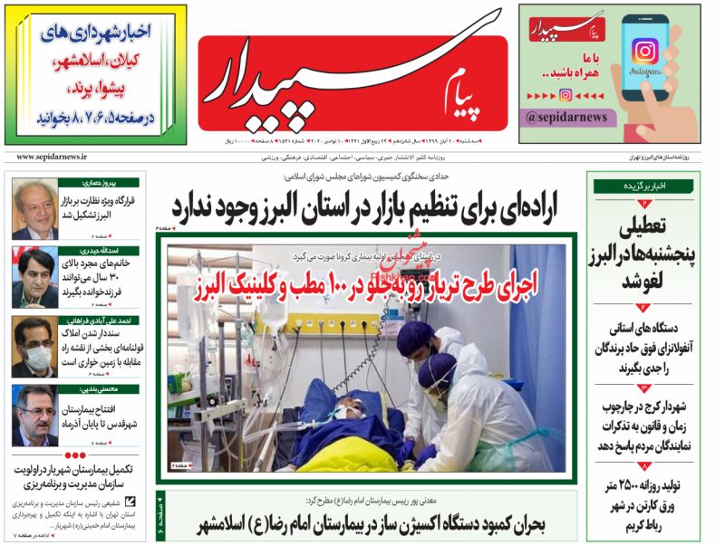 عناوین اخبار روزنامه پیام سپیدار در روز سه‌شنبه ۲۰ آبان