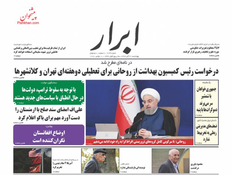 عناوین اخبار روزنامه ابرار در روز چهارشنبه ۲۱ آبان