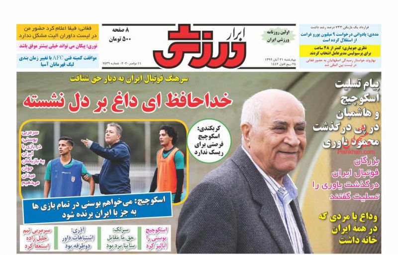 عناوین اخبار روزنامه ابرار ورزشى در روز چهارشنبه ۲۱ آبان