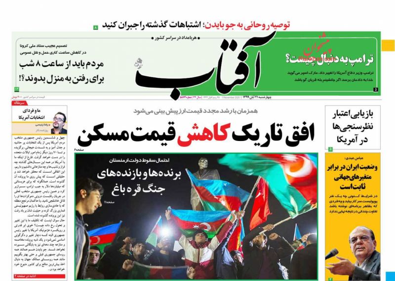 عناوین اخبار روزنامه آفتاب یزد در روز چهارشنبه ۲۱ آبان