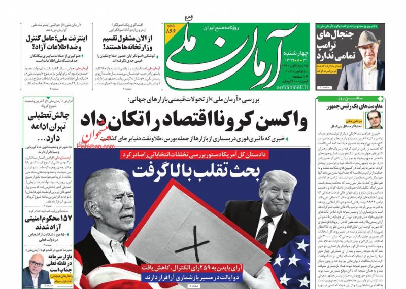 عناوین اخبار روزنامه آرمان ملی در روز چهارشنبه ۲۱ آبان