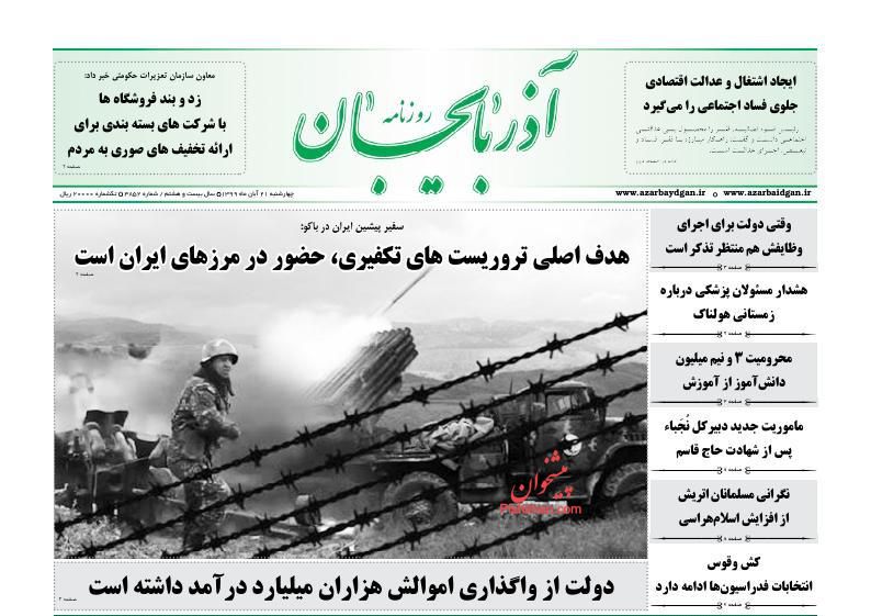 عناوین اخبار روزنامه آذربایجان در روز چهارشنبه ۲۱ آبان