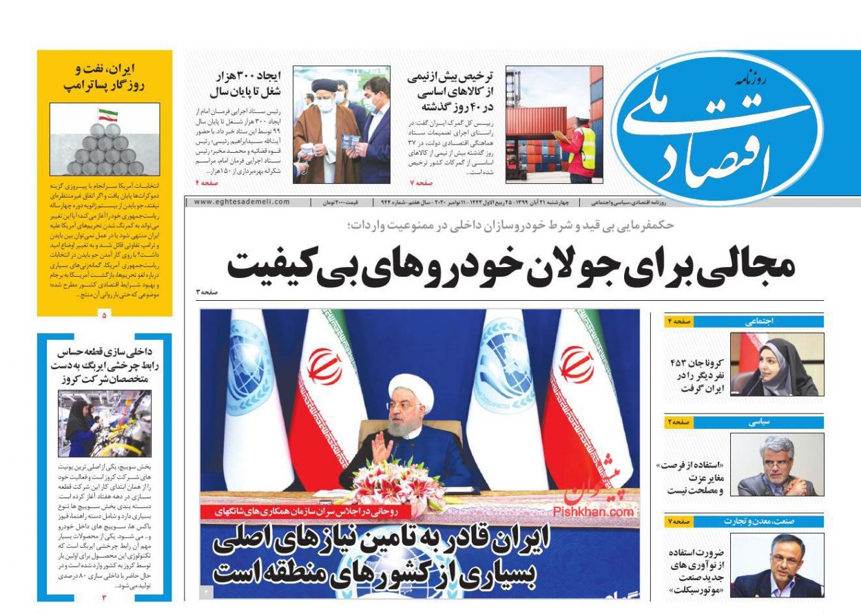 عناوین اخبار روزنامه اقتصاد ملی در روز چهارشنبه ۲۱ آبان