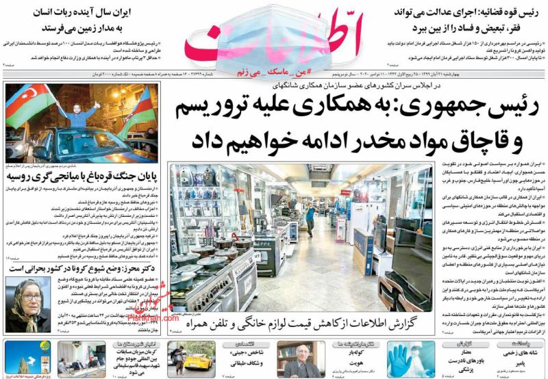 عناوین اخبار روزنامه اطلاعات در روز چهارشنبه ۲۱ آبان