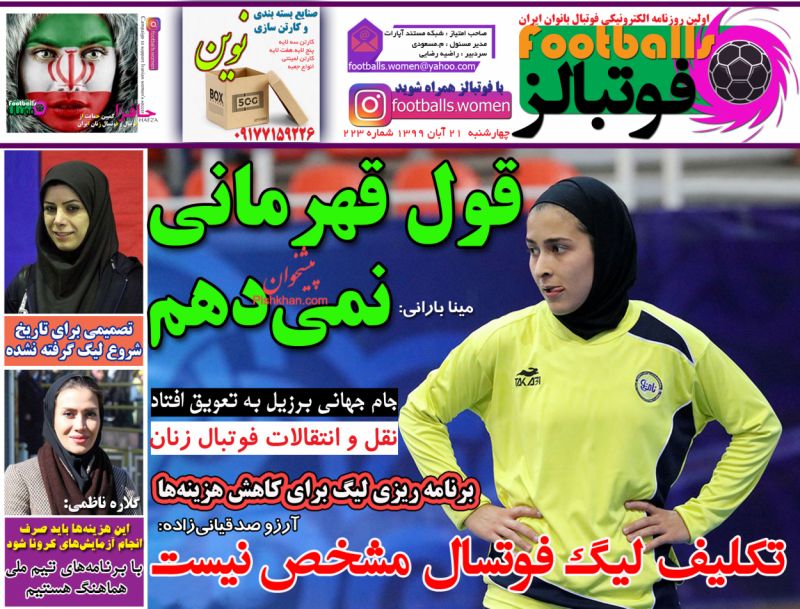 عناوین اخبار روزنامه فوتبالز در روز چهارشنبه ۲۱ آبان
