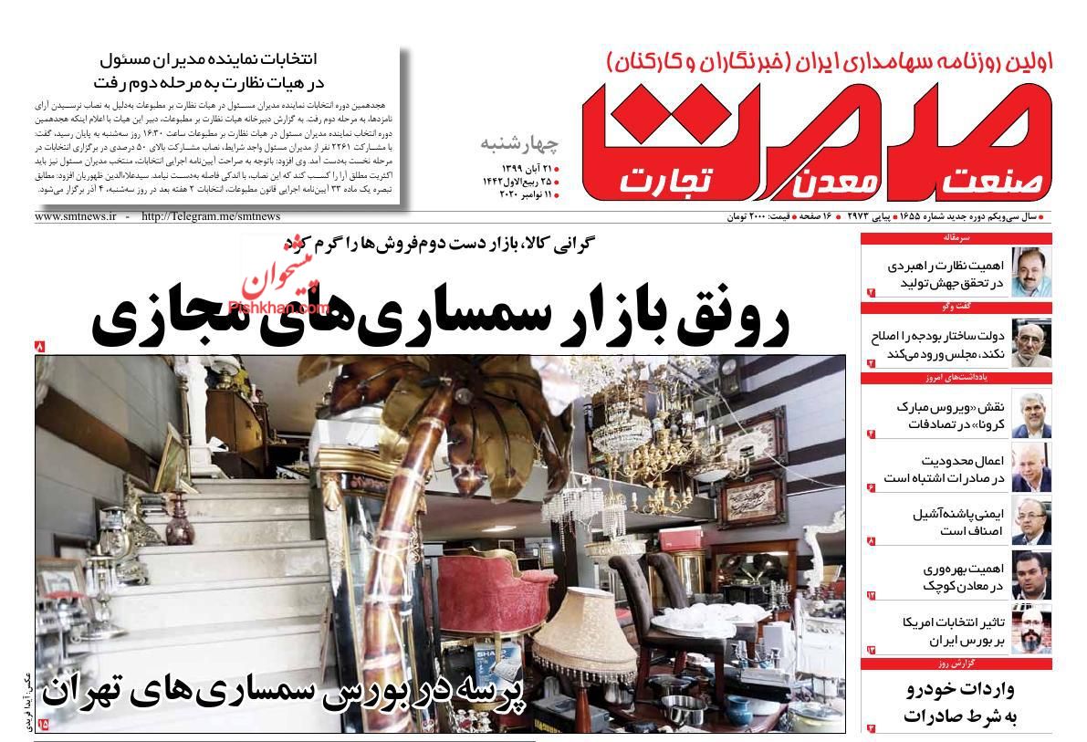 عناوین اخبار روزنامه صمت در روز چهارشنبه ۲۱ آبان