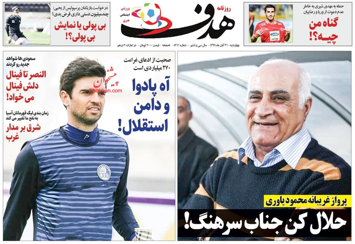 عناوین اخبار روزنامه هدف در روز چهارشنبه ۲۱ آبان