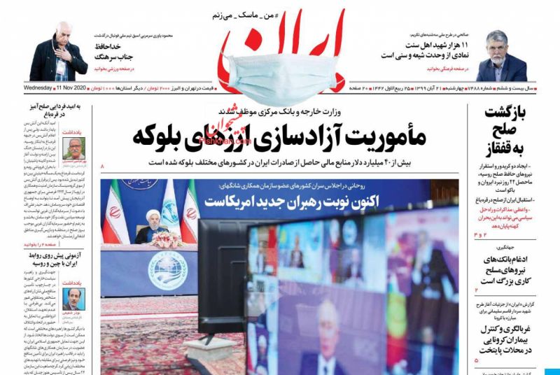 عناوین اخبار روزنامه ایران در روز چهارشنبه ۲۱ آبان