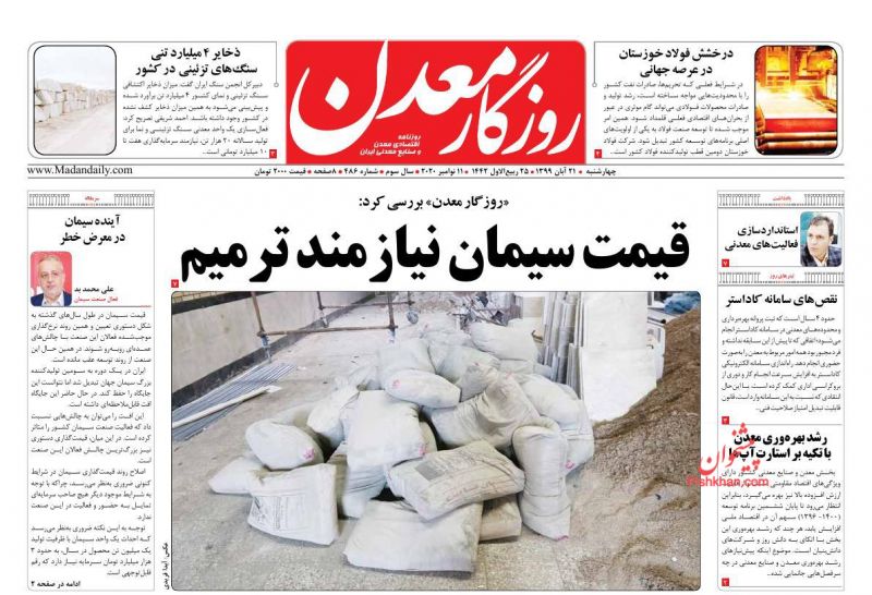 عناوین اخبار روزنامه روزگار معدن در روز چهارشنبه ۲۱ آبان