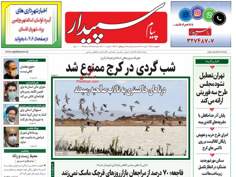 عناوین اخبار روزنامه پیام سپیدار در روز چهارشنبه ۲۱ آبان