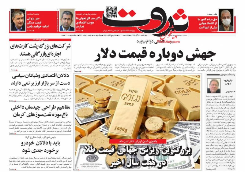 عناوین اخبار روزنامه ثروت در روز چهارشنبه ۲۱ آبان