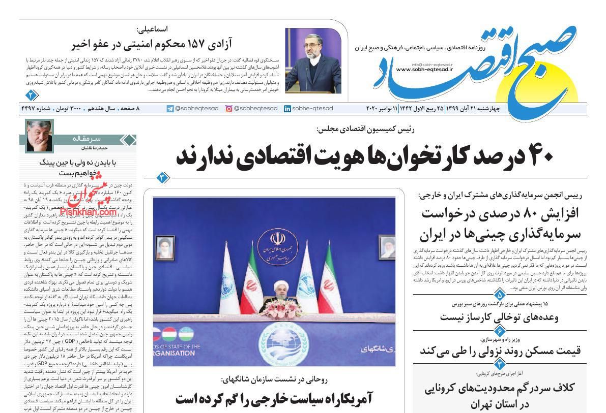 عناوین اخبار روزنامه صبح اقتصاد در روز چهارشنبه ۲۱ آبان