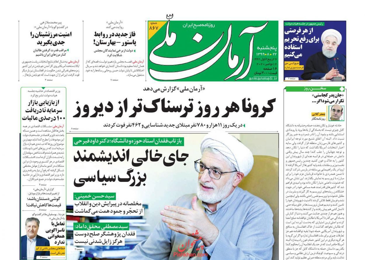 صفحه نخست روزنامه ها/ پنجشنبه ۲۲ آبان 99 1 پایگاه خبری ججین عناوین اخبار روزنامه آرمان ملی در روز پنجشنبه ۲۲ آبان