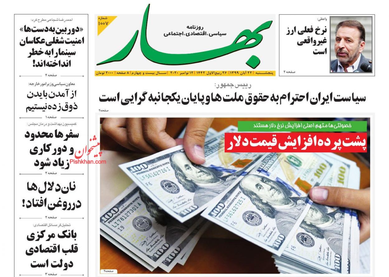 عناوین اخبار روزنامه بهار در روز پنجشنبه ۲۲ آبان