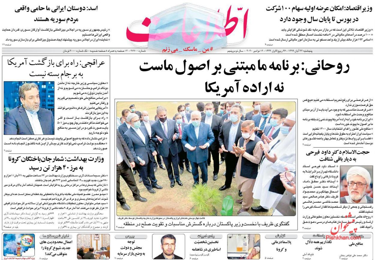 عناوین اخبار روزنامه اطلاعات در روز پنجشنبه ۲۲ آبان