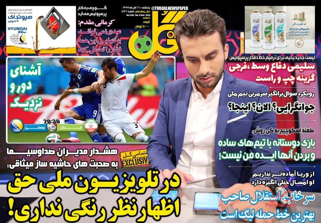 عناوین اخبار روزنامه گل در روز پنجشنبه ۲۲ آبان