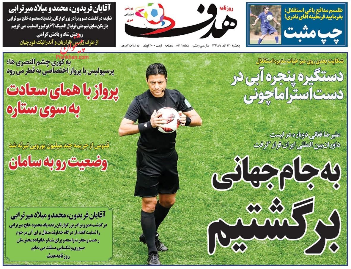 عناوین اخبار روزنامه هدف در روز پنجشنبه ۲۲ آبان