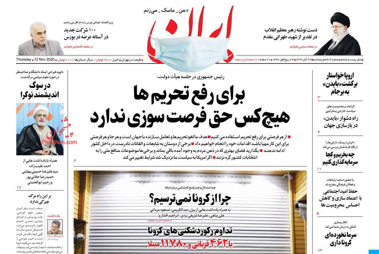 عناوین اخبار روزنامه ایران در روز پنجشنبه ۲۲ آبان